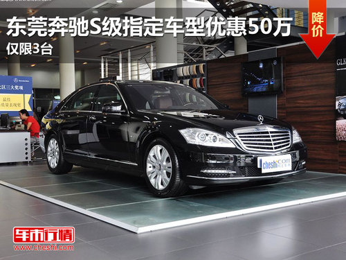东莞奔驰S级指定车型优惠50万 仅限3台