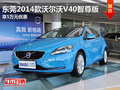 東莞2014款沃爾沃V40智尊版享5萬元優惠