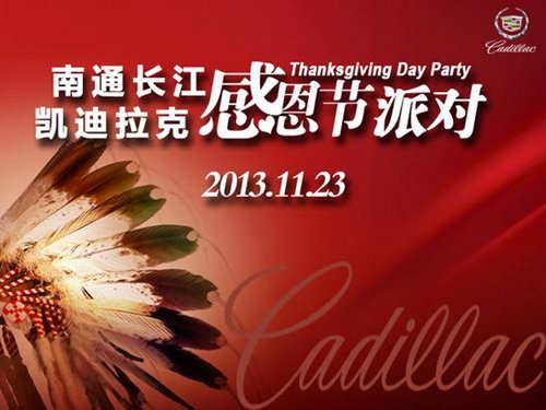 南通长江凯迪拉克感恩节派对 即将开始