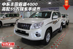 中东丰田霸道4000高配55万  现车手续齐