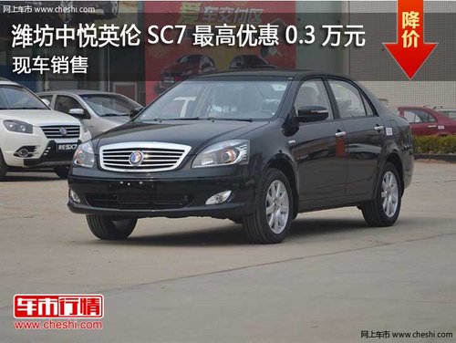 潍坊中悦英伦SC7最高优惠0.3万元有现车