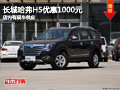 晉中長城哈弗H5優(yōu)惠1千元 店內(nèi)現(xiàn)車供應(yīng)