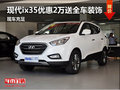 濰坊現代ix35優惠2萬送全車裝飾 有現車