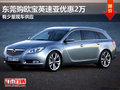東莞購(gòu)歐寶英速亞優(yōu)惠2萬(wàn) 有少量現(xiàn)車(chē)