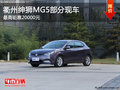 衢州紳獅MG5最高鉅惠20000元 少量現(xiàn)車