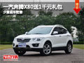 長治一汽奔騰X80送1千元禮包 現車供應