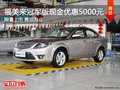 海馬汽車福美來冠軍版現(xiàn)金優(yōu)惠5000元