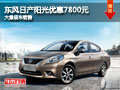 忻州東風日產陽光優惠7800元 現車供應