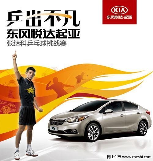 起亚张继科乒乓球挑战赛火爆招募 激情梦想_起