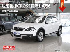 沈阳骏捷CROSS直降1万6 享多种金融政策