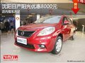沈陽日產陽光優惠8000元 店內現車充足