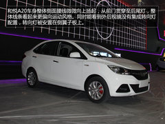首现CVT车型 广州车展和悦A20抢先实拍