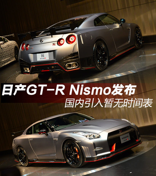 日产gt-r nismo发布 国内引入暂无时间表