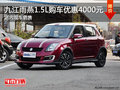 九江雨燕1.5L購車優(yōu)惠4000元 現(xiàn)車銷售