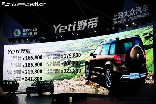 斯柯达首款SUV车型野帝上市 售价16.58万起