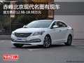 赤峰北京現(xiàn)代名圖售12.98-18.98萬 有現(xiàn)車