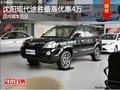 沈陽現(xiàn)代途勝最高優(yōu)惠4萬 店內(nèi)現(xiàn)車充足