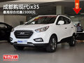 成都購現代ix35 最高綜合優惠23000元