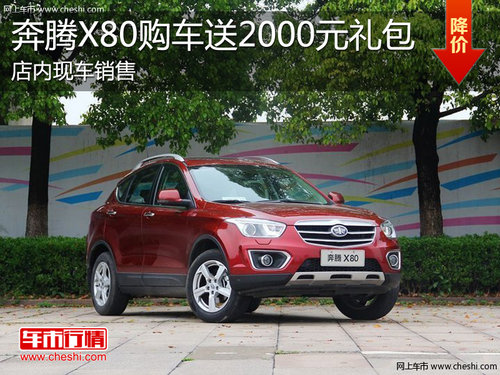淄博奔腾X80现车销售 购车送2000元礼包