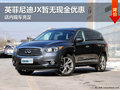 英菲尼迪JX暫無現(xiàn)金優(yōu)惠 店內(nèi)現(xiàn)車充足