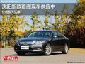 沈陽(yáng)新款雅閣現(xiàn)車供應(yīng)中 價(jià)格暫無(wú)優(yōu)惠