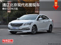 通遼北京現(xiàn)代名圖售12.98萬起 現(xiàn)車銷售