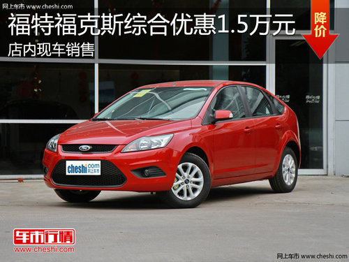 淄博福克斯现车销售 最高综合优惠1.5万