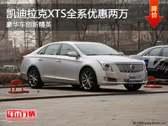 凯迪拉克XTS全系优惠两万 豪华车创新精英