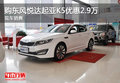 購東風(fēng)悅達(dá)起亞K5優(yōu)惠2.9萬 現(xiàn)車銷售