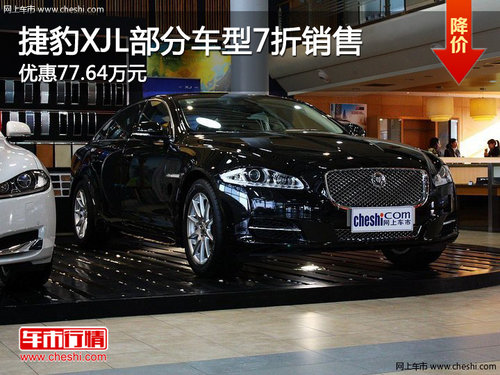 捷豹XJL部分车型7折销售 优惠77.64万元
