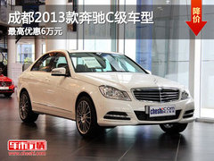 成都2013款奔驰C级车型 最高优惠6万元