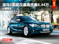 寶馬1系武漢最高優(yōu)惠6.44萬元 少量現(xiàn)車