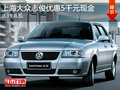 上海大眾志俊優(yōu)惠5千送3千禮包 現(xiàn)車供應(yīng)