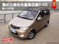 重慶五菱宏光最高優(yōu)惠0.4萬 售4.38萬起