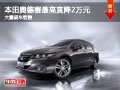 大同本田奥德赛最高降2万 大量现车销售