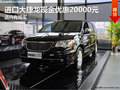 進(jìn)口大捷龍現(xiàn)金優(yōu)惠20000元 店內(nèi)有現(xiàn)車