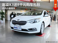 起亚K3送8千元购车礼包 店内少量现车