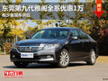 東莞第九代雅閣全系優(yōu)惠1萬(wàn) 有少量現(xiàn)車