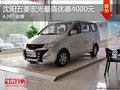 沈陽五菱宏光最高優(yōu)惠4000元 4.38萬起售