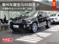 衢州車展寶馬X6送20200元原廠貼膜 現車