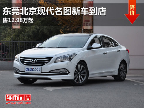 东莞北京现代名图新车到店 售12.98万起