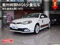 衢州紳獅MG6最高優(yōu)惠2.98萬(wàn)元 部分現(xiàn)車(chē)