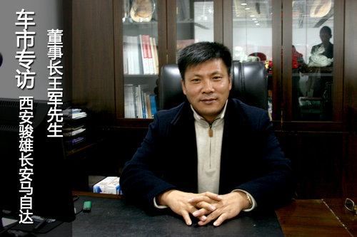 车市专访西安骏雄长安马自达董事长王军