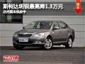 太原斯柯达明锐降1.3万元 店内现车供应