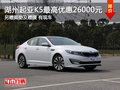 湖州起亞K5最高優(yōu)惠26000元 現(xiàn)車銷售