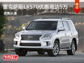 雷克薩斯LX570優(yōu)惠高達(dá)5萬元 少量現(xiàn)車