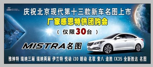 庆祝北京现代第13款新车上市厂家特供团购会