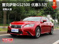 雷克薩斯GS2500 F-SPORT 優(yōu)惠達(dá)3.5萬(wàn)元