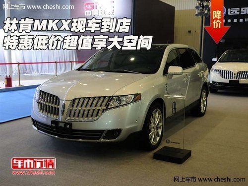 林肯领航员MKX 现车到店特惠低价大空间