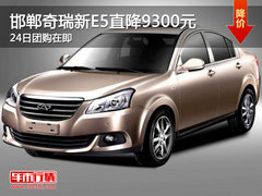 邯郸奇瑞新款E5直降9300元 23日团购在即